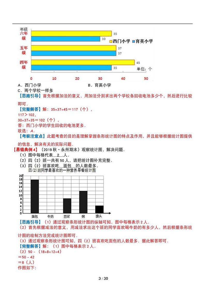 人教版数学四年级上册第七单元《条形统计图》讲义教案第3页