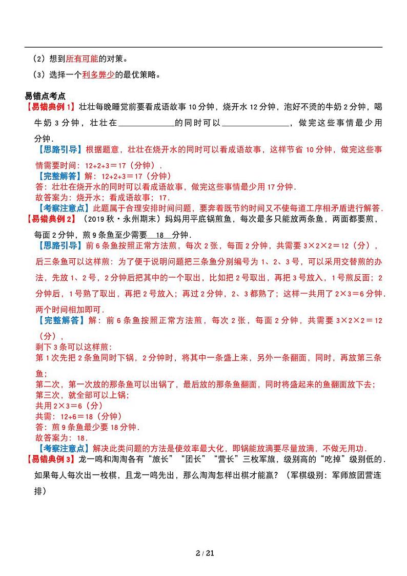 人教版数学四年级上册第八单元《数学广角—优化》讲义教案02