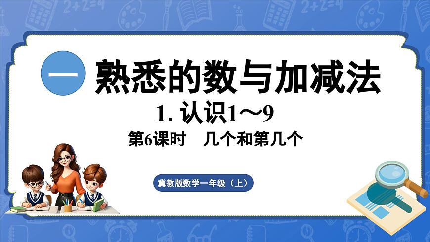 1.1.2 幾個和第幾個（課件）-2024-2025學(xué)年一年級數(shù)學(xué)上冊冀教版第1頁