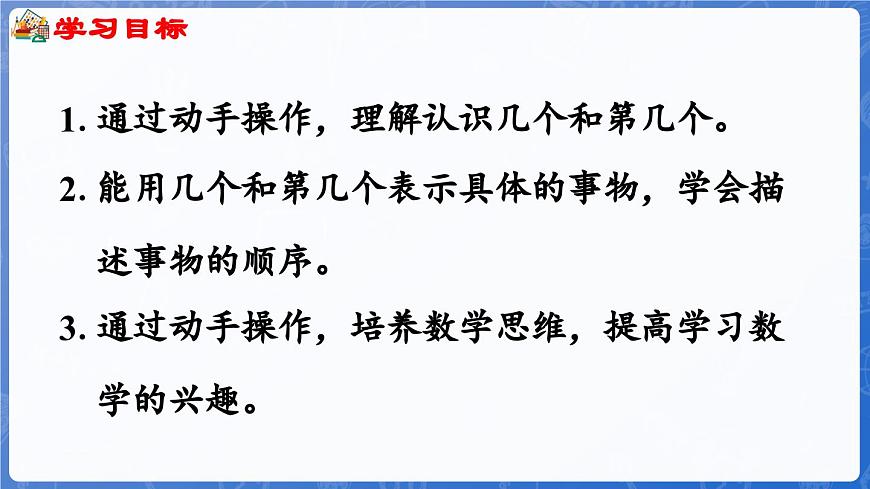 1.1.2 幾個和第幾個（課件）-2024-2025學(xué)年一年級數(shù)學(xué)上冊冀教版第2頁