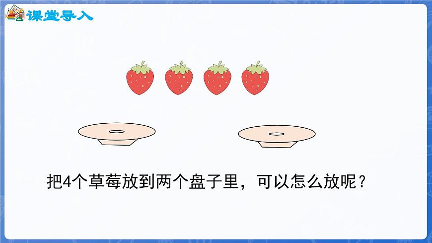 1.1.3 第7課時(shí) 合與分（課件）-2024-2025學(xué)年一年級(jí)數(shù)學(xué)上冊(cè)冀教版第4頁(yè)