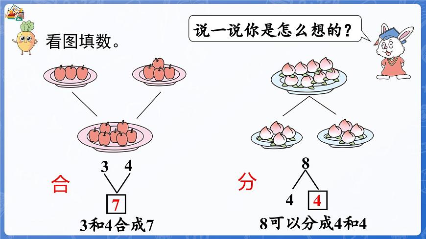 1.1.3 第7課時(shí) 合與分（課件）-2024-2025學(xué)年一年級(jí)數(shù)學(xué)上冊(cè)冀教版第5頁(yè)