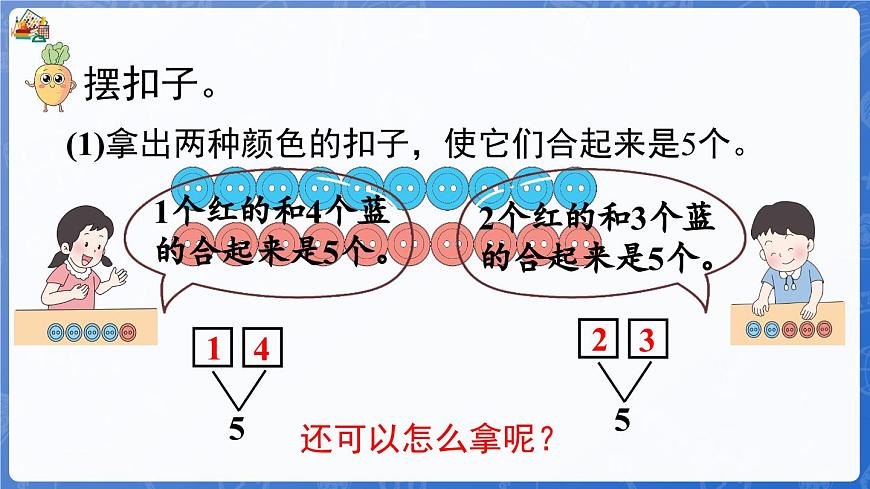 1.1.3 第7課時(shí) 合與分（課件）-2024-2025學(xué)年一年級(jí)數(shù)學(xué)上冊(cè)冀教版第6頁(yè)