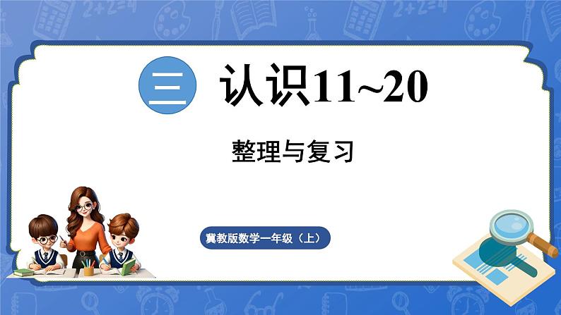 第3单元 认识11~20 整理与复习(课件)-2024-2025学年一年级数学上册冀教版第1页