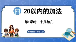 4.1 十几加几（课件）-2024-2025学年一年级数学上册冀教版