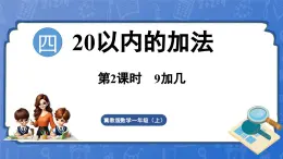 4.2 9加几（课件）-2024-2025学年一年级数学上册冀教版