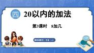 数学冀教版（2024）8加几集体备课课件ppt