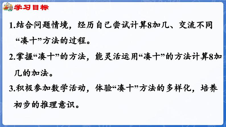 4.3 8加几(课件)-2024-2025学年一年级数学上册冀教版02