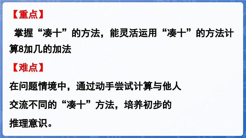 4.3 8加几(课件)-2024-2025学年一年级数学上册冀教版03