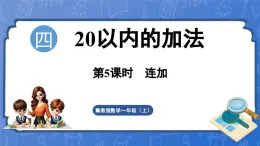 4.5  连加（课件）-2024-2025学年一年级数学上册冀教版