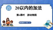 冀教版（2024）一年级上册（2024）游动物园教学演示课件ppt