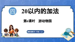 4.7 第6课时 游动物园（课件）-2024-2025学年一年级数学上册冀教版