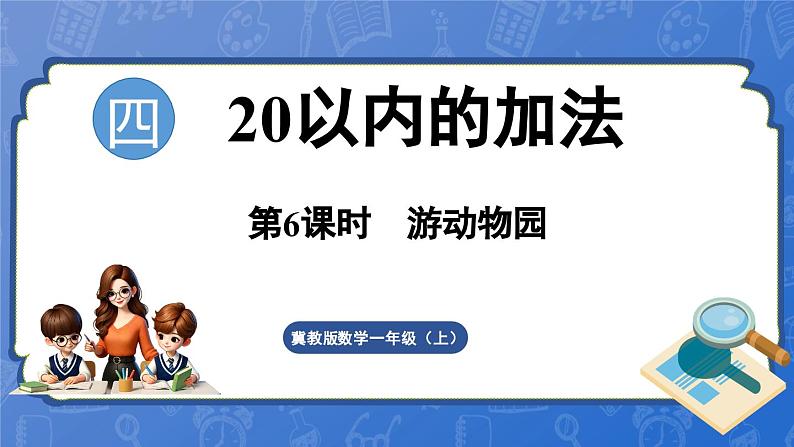 4.7 第6课时 游动物园(课件)-2024-2025学年一年级数学上册冀教版01
