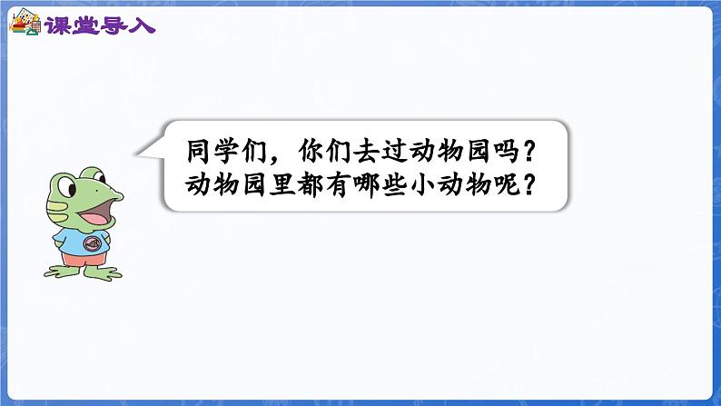 4.7 第6课时 游动物园(课件)-2024-2025学年一年级数学上册冀教版04
