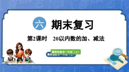 第6单元  期末复习 第2课时 20以内数的加、减法（课件）-2024-2025学年一年级数学上册冀教版