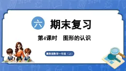 第6单元  期末复习 第4课时 图形的认识（课件）-2024-2025学年一年级数学上册冀教版