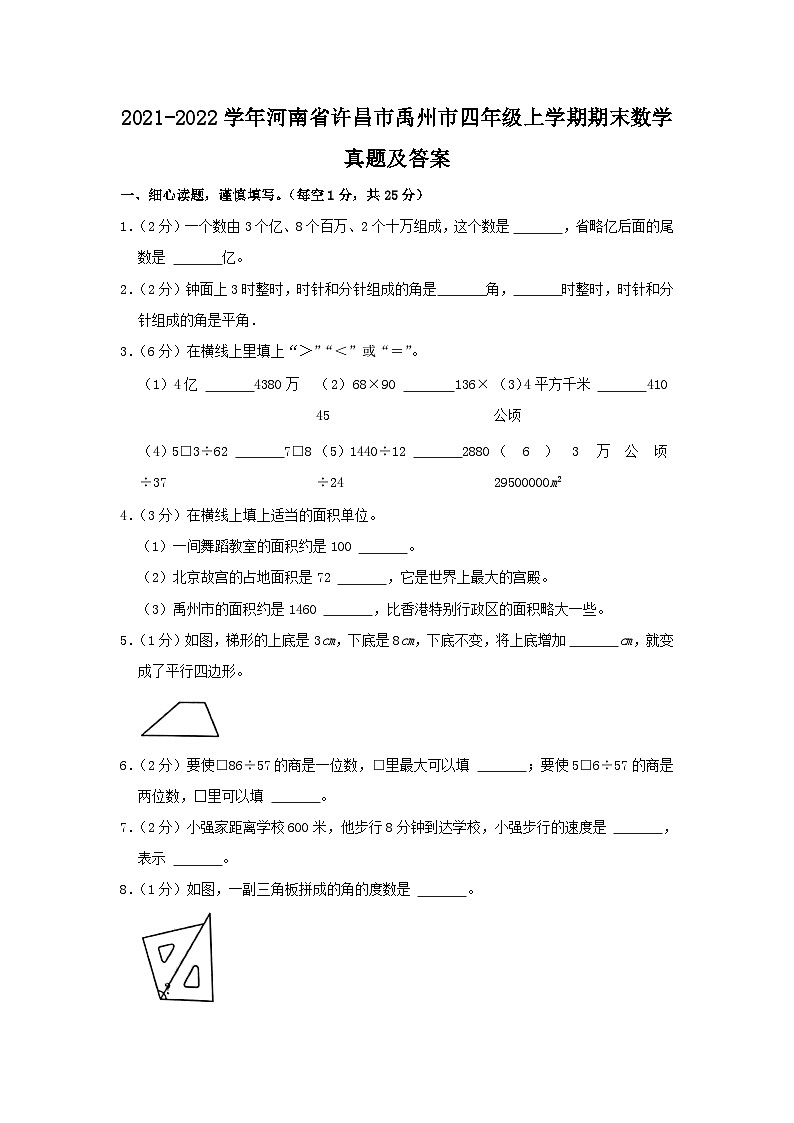 2021-2022学年河南省许昌市禹州市四年级上学期期末数学真题及答案第1页