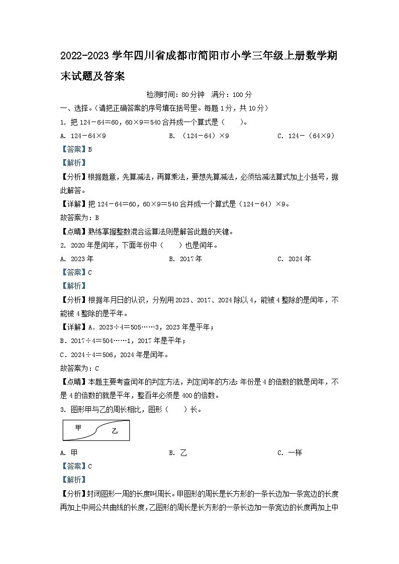 2022-2023学年四川省成都市简阳市小学三年级上册数学期末试题及答案01