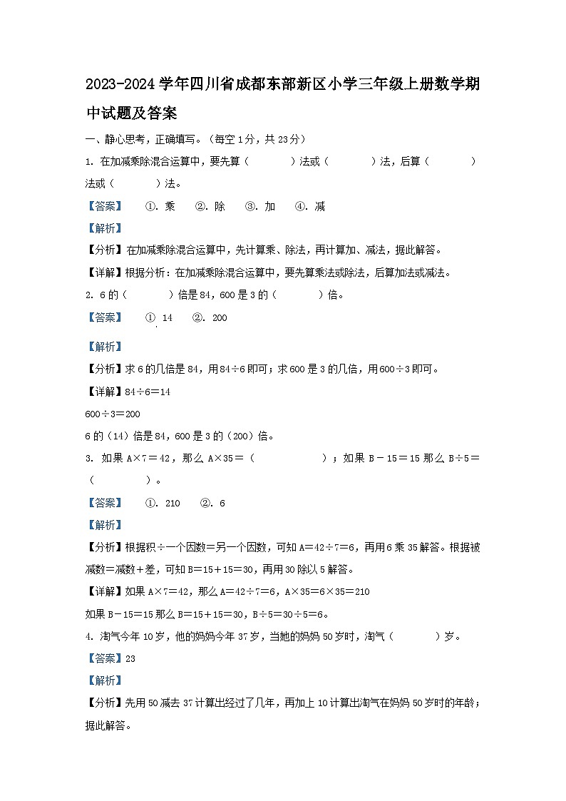 2023-2024学年四川省成都东部新区小学三年级上册数学期中试题及答案01