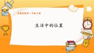 小学数学苏教版（2024）一年级上册（2024）生活中的位置教案配套ppt课件