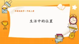 苏教2024版数学一年级上册 生活中的位置 PPT课件