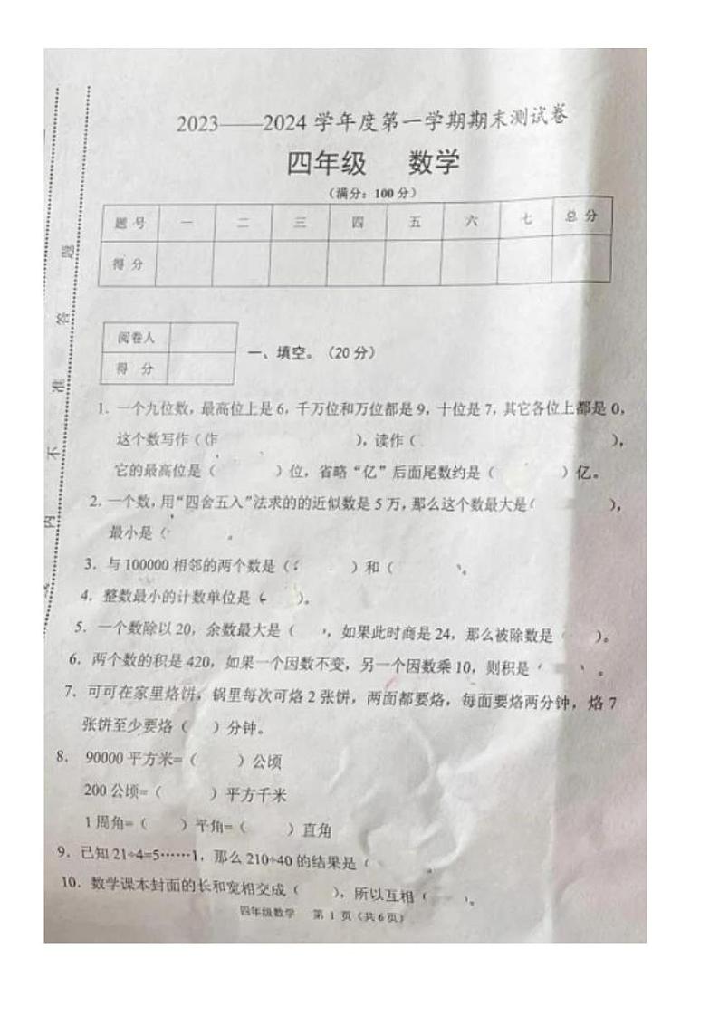 甘肃省陇南市徽县2023-2024学年四年级上学期期末数学试卷第1页
