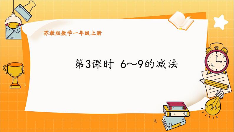 苏教2024版数学一年级上册 第二单元 第3课时 6~9的减法 PPT课件01