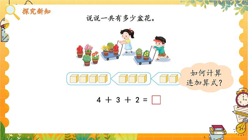 苏教2024版数学一年级上册 第二单元 第4课时 连加、连减、加减混合 PPT课件第5页