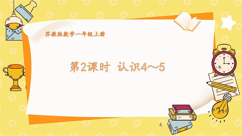 苏教2024版数学一年级上册 第一单元 第2课时 认识 4~5 PPT课件第1页
