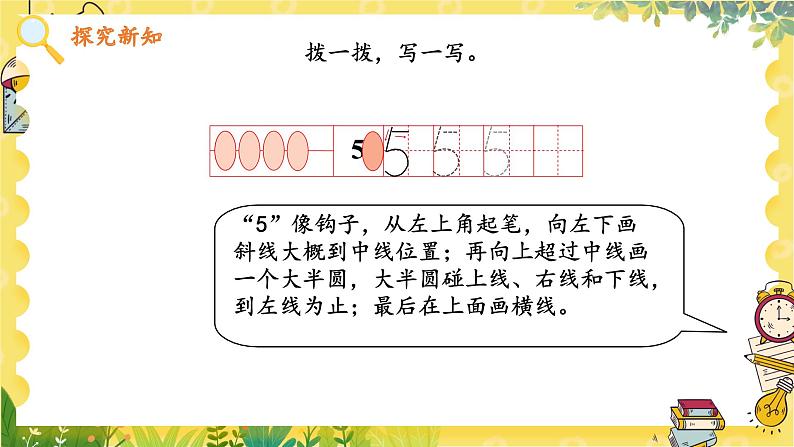 苏教2024版数学一年级上册 第一单元 第2课时 认识 4~5 PPT课件第8页
