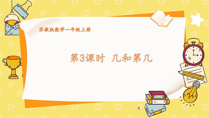苏教2024版数学一年级上册 第一单元 第3课时 几和第几 7.30 PPT课件01