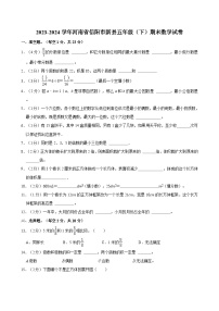 2023-2024學(xué)年河南省信陽市新縣五年級（下）期末數(shù)學(xué)試卷