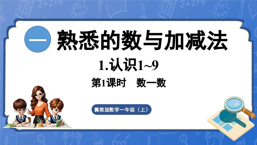 1.1.1 數(shù)一數(shù)（課件）-2024-2025學(xué)年一年級數(shù)學(xué)上冊冀教版第1頁