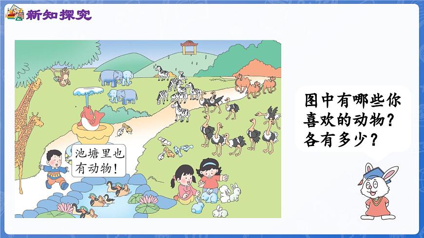 1.1.1 數(shù)一數(shù)（課件）-2024-2025學(xué)年一年級數(shù)學(xué)上冊冀教版第5頁