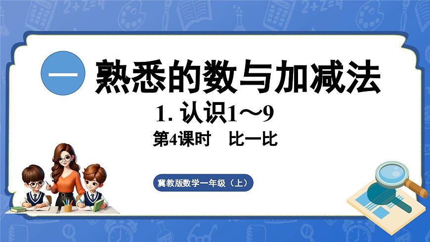 1.1.4 比一比（課件）-2024-2025學(xué)年一年級數(shù)學(xué)上冊冀教版第1頁