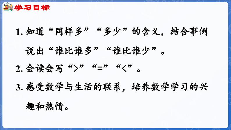 1.1.4 比一比(课件)-2024-2025学年一年级数学上册冀教版02