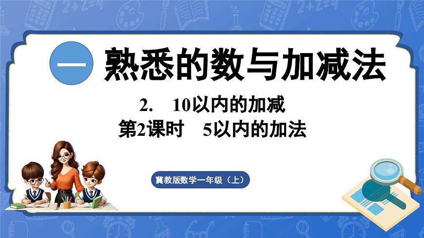 1.2.2  5以內(nèi)的加法（課件）-2024-2025學(xué)年一年級(jí)數(shù)學(xué)上冊(cè)冀教版第1頁(yè)