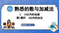 小学数学一 熟悉的数与加减法2. 10以内的加减教课内容ppt课件