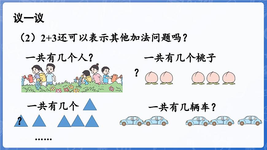 1.2.2  5以內(nèi)的加法（課件）-2024-2025學(xué)年一年級(jí)數(shù)學(xué)上冊(cè)冀教版第7頁(yè)