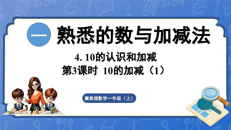 1.4.3 10的加减(1)(课件)-2024-2025学年一年级数学上册冀教版01