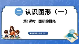 2.2 图形的拼搭（课件）-2024-2025学年一年级数学上册冀教版