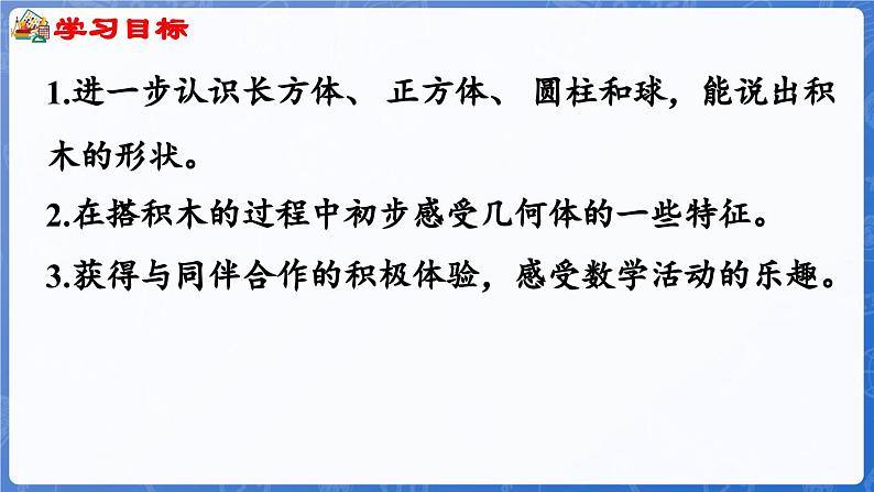 2.2 图形的拼搭(课件)-2024-2025学年一年级数学上册冀教版03