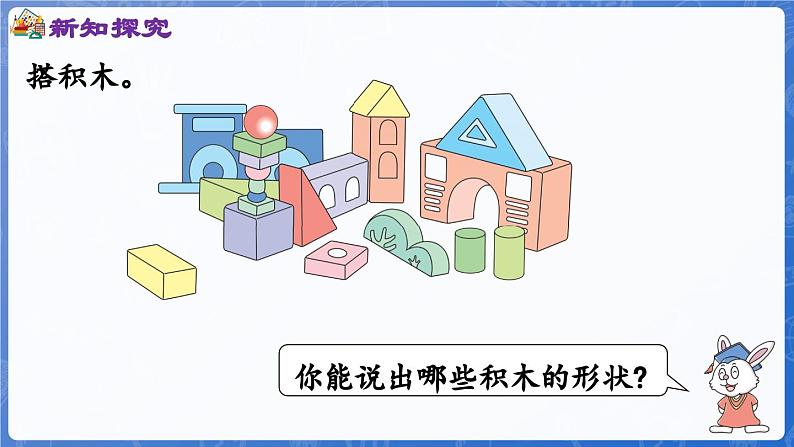 2.2 图形的拼搭(课件)-2024-2025学年一年级数学上册冀教版05