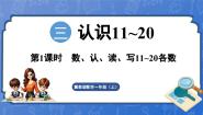 小学数学冀教版（2024）一年级上册（2024）1. 数的认识教学演示ppt课件