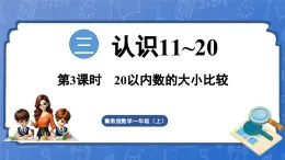 3.3 20以内数的大小比较（课件）-2024-2025学年一年级数学上册冀教版