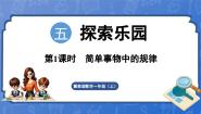 小学数学冀教版（2024）一年级上册（2024）五 探索乐园教案配套ppt课件