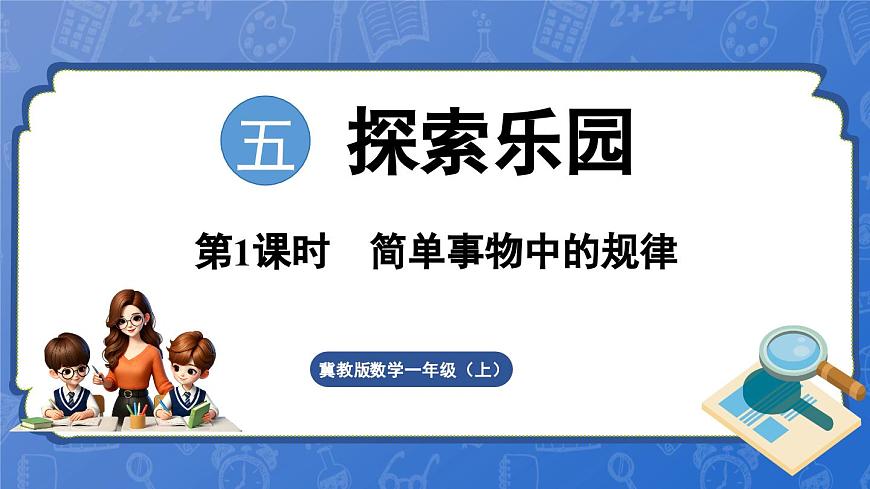 5.1 簡單事物中的規(guī)律(課件)-2024-2025學(xué)年一年級(jí)數(shù)學(xué)上冊(cè)冀教版第1頁