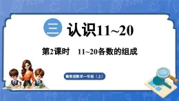 3.2 11~20各数的组成（课件）-2024-2025学年一年级数学上册冀教版