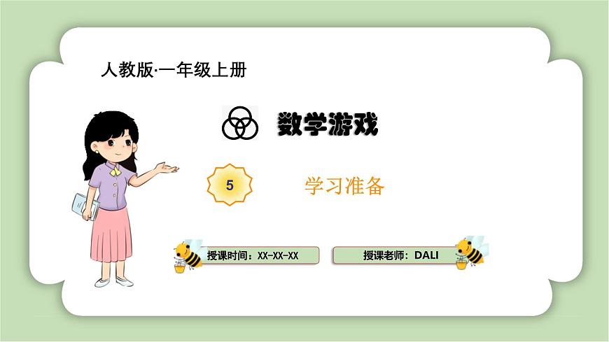 人教版小學(xué)數(shù)學(xué)一年級(jí)上冊(cè)數(shù)學(xué)游戲《學(xué)習(xí)準(zhǔn)備》課件第1頁