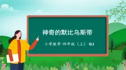 神奇的默比乌斯带（数学四年级上册 教学课件 人教版）